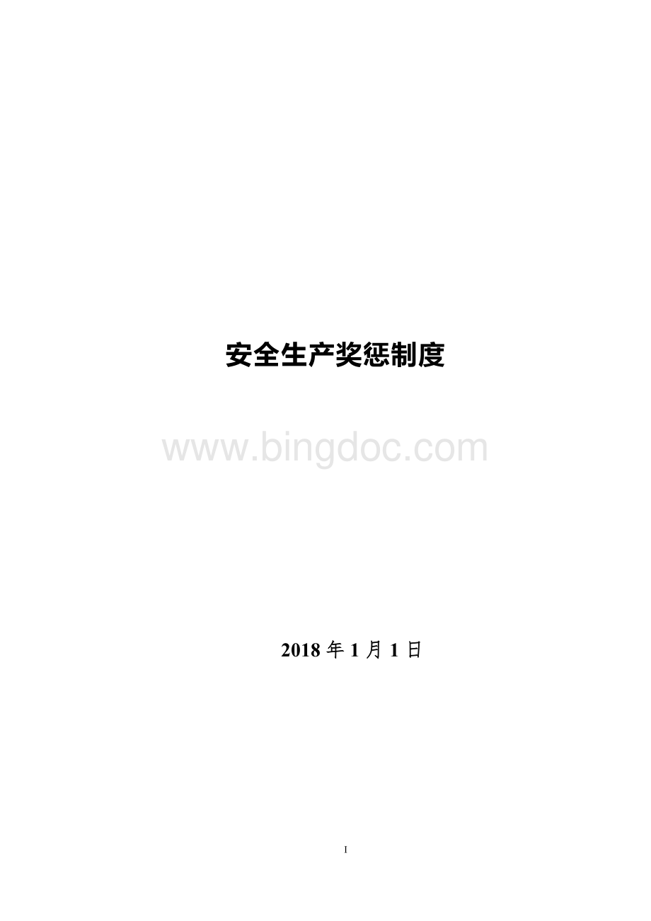 安全生产奖惩制度(企业).docx