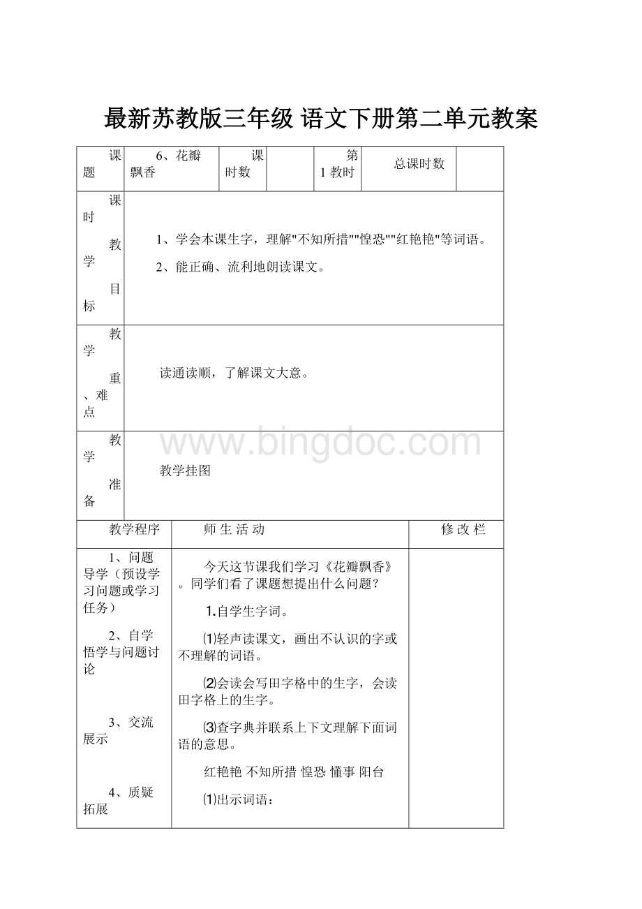 最新苏教版三年级 语文下册第二单元教案Word文件下载.docx_第1页