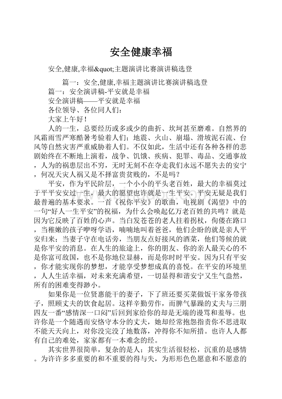 安全健康幸福Word文档格式.docx_第1页