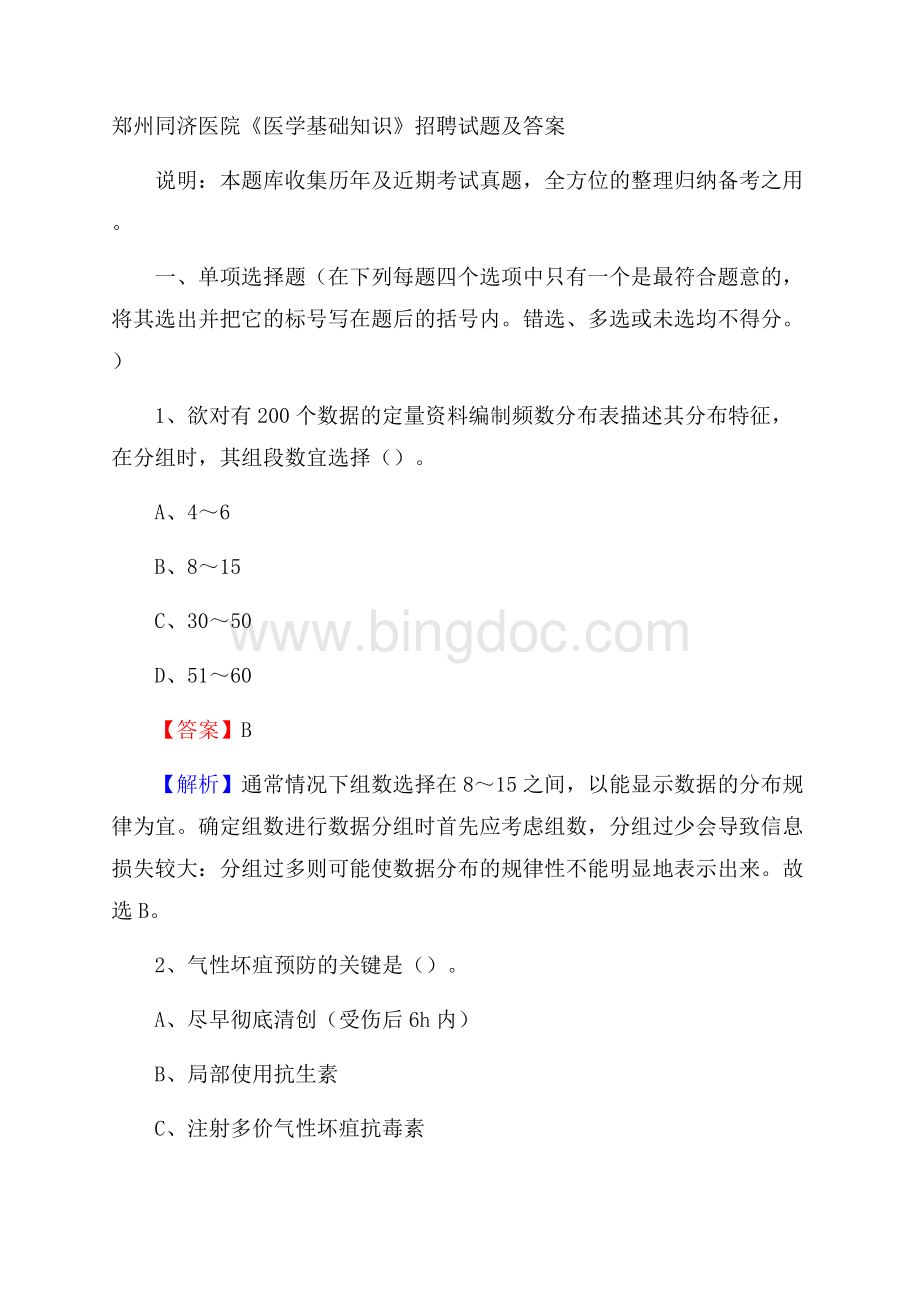 郑州同济医院《医学基础知识》招聘试题及答案.docx