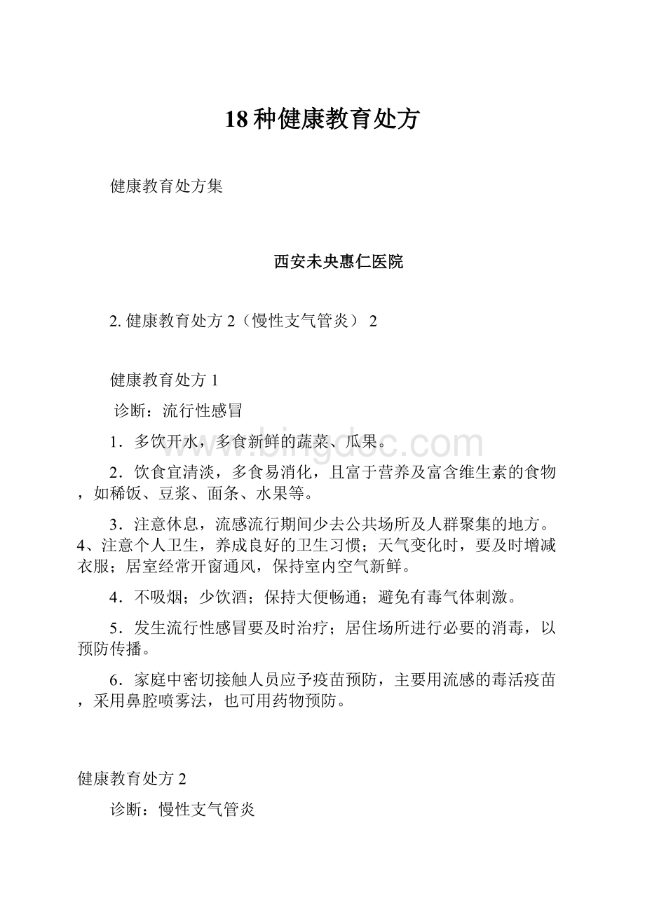 18种健康教育处方Word格式文档下载.docx_第1页