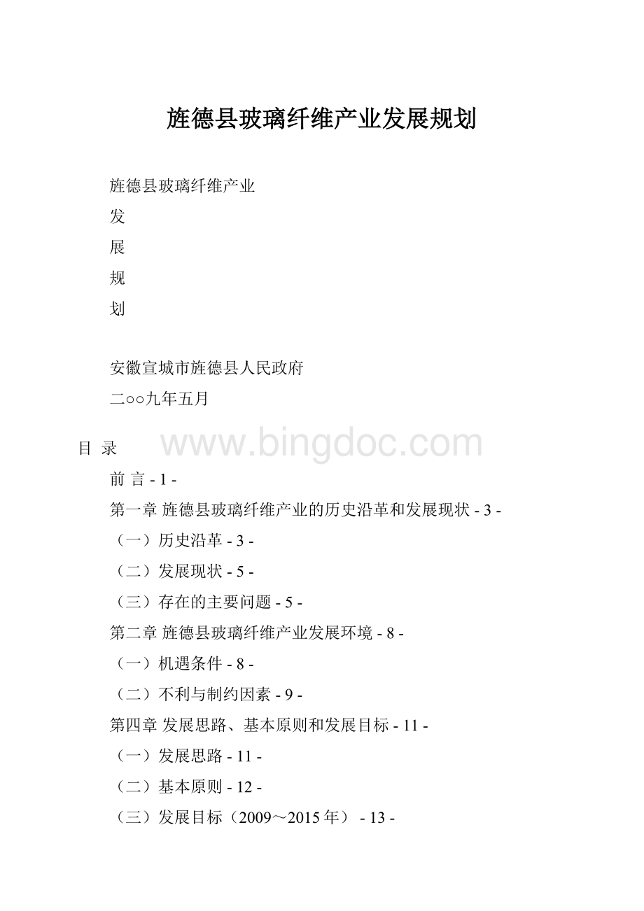 旌德县玻璃纤维产业发展规划文档格式.docx