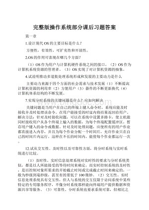 完整版操作系统部分课后习题答案Word下载.docx