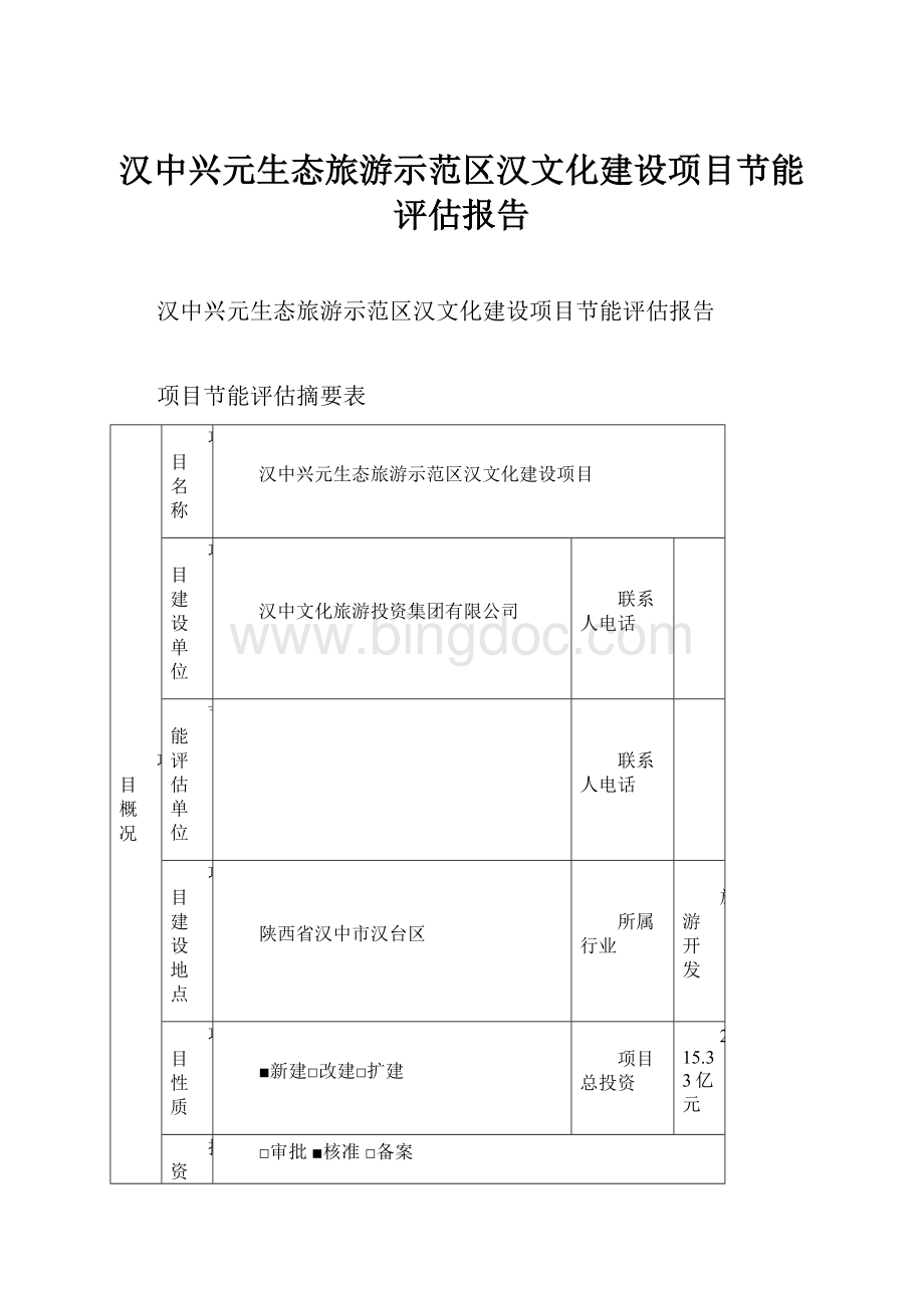 汉中兴元生态旅游示范区汉文化建设项目节能评估报告文档格式.docx_第1页