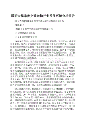 国研专稿季度交通运输行业发展环境分析报告.docx