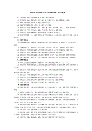 内蒙古自治区城市社区卫生工作管理制度和人员岗位职责Word格式文档下载.doc