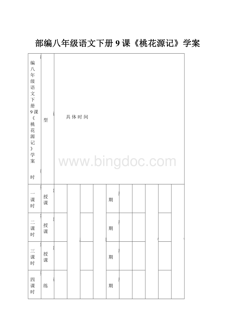 部编八年级语文下册9课《桃花源记》学案Word格式.docx