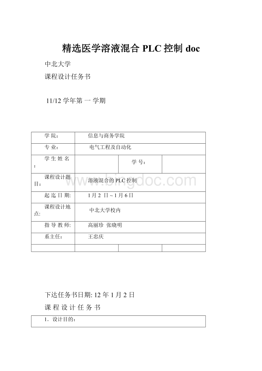 精选医学溶液混合PLC控制docWord格式文档下载.docx_第1页