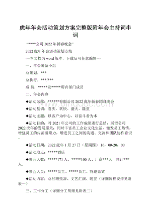 虎年年会活动策划方案完整版附年会主持词串词Word文档下载推荐.docx