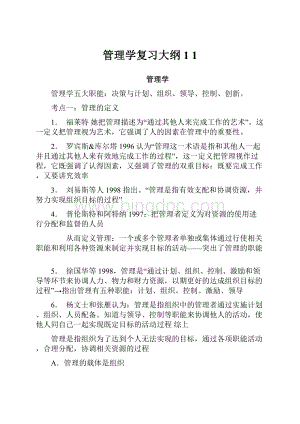 管理学复习大纲1 1.docx