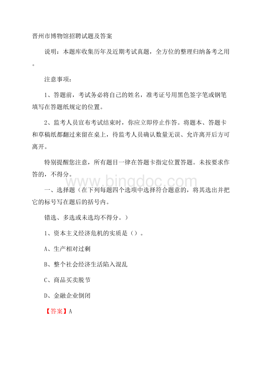晋州市博物馆招聘试题及答案.docx_第1页