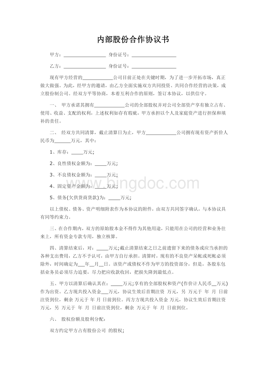 内部股份合作协议书Word格式文档下载.doc