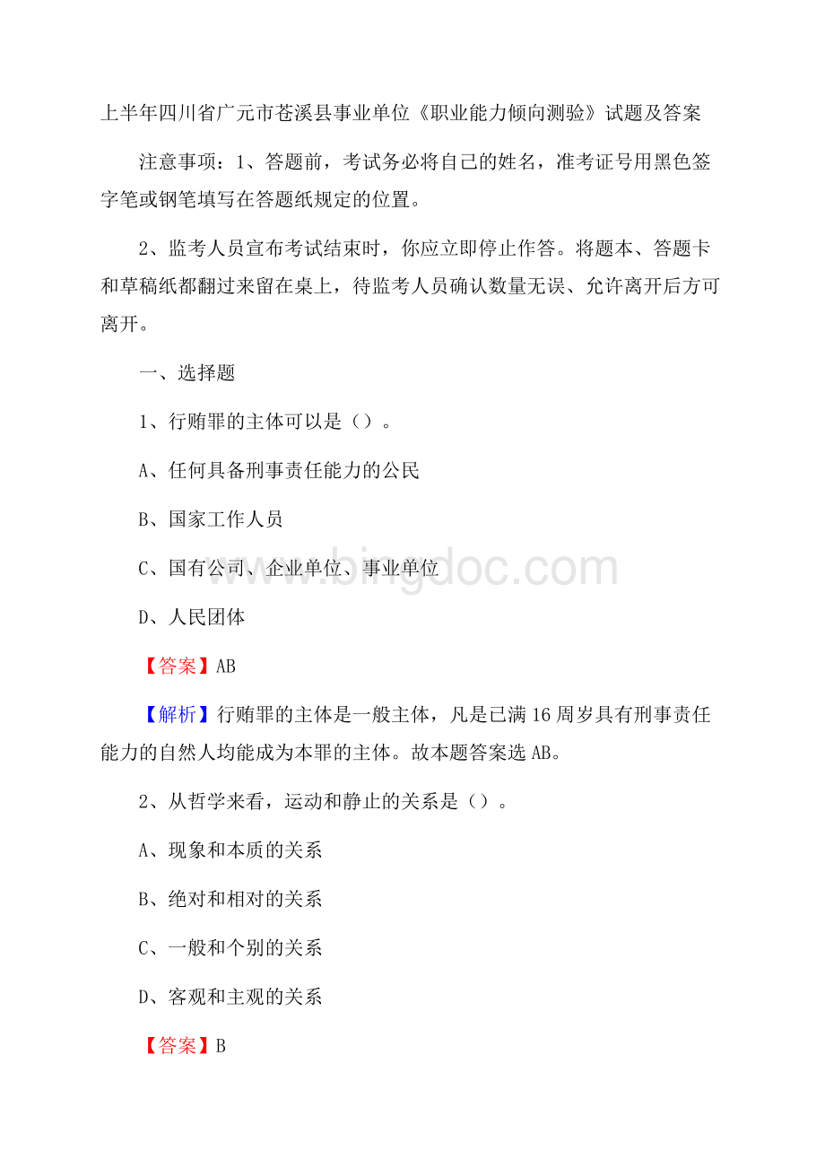 上半年四川省广元市苍溪县事业单位《职业能力倾向测验》试题及答案.docx_第1页