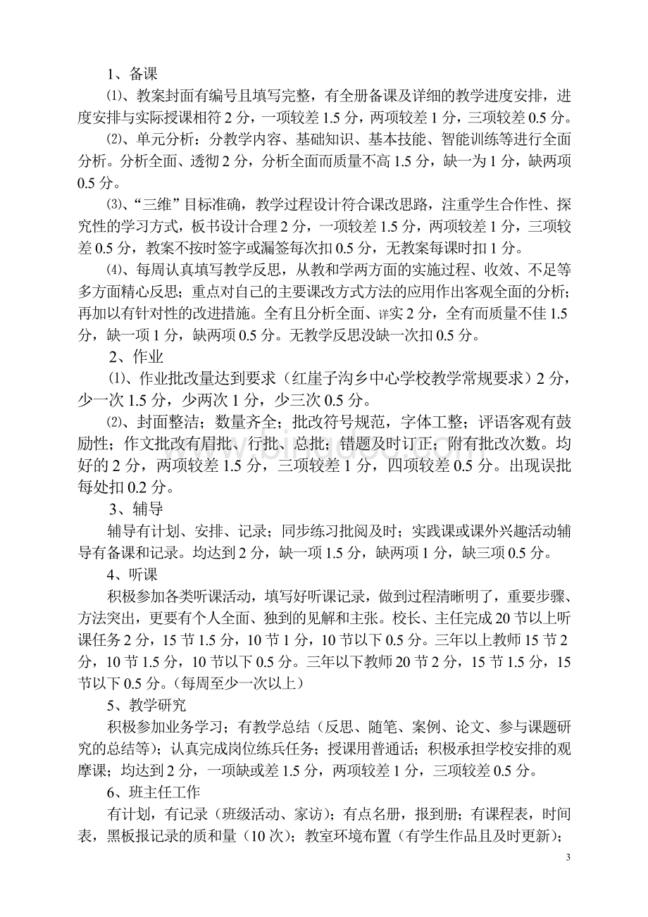 红崖子沟乡中心学校绩效工资考核办法Word格式.doc_第3页