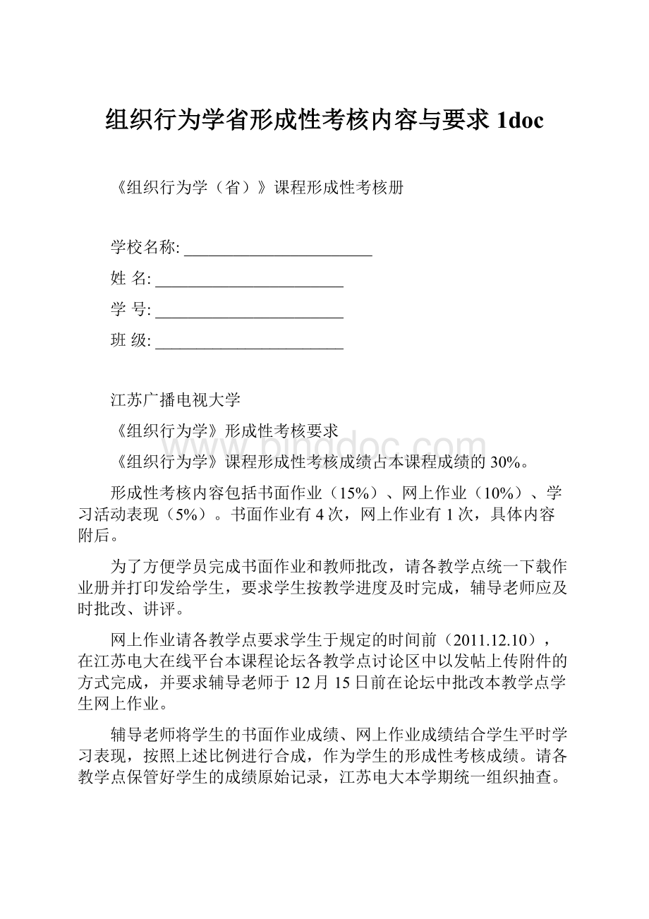 组织行为学省形成性考核内容与要求1docWord文档格式.docx_第1页