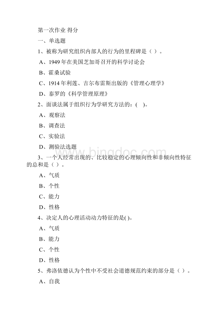 组织行为学省形成性考核内容与要求1docWord文档格式.docx_第2页