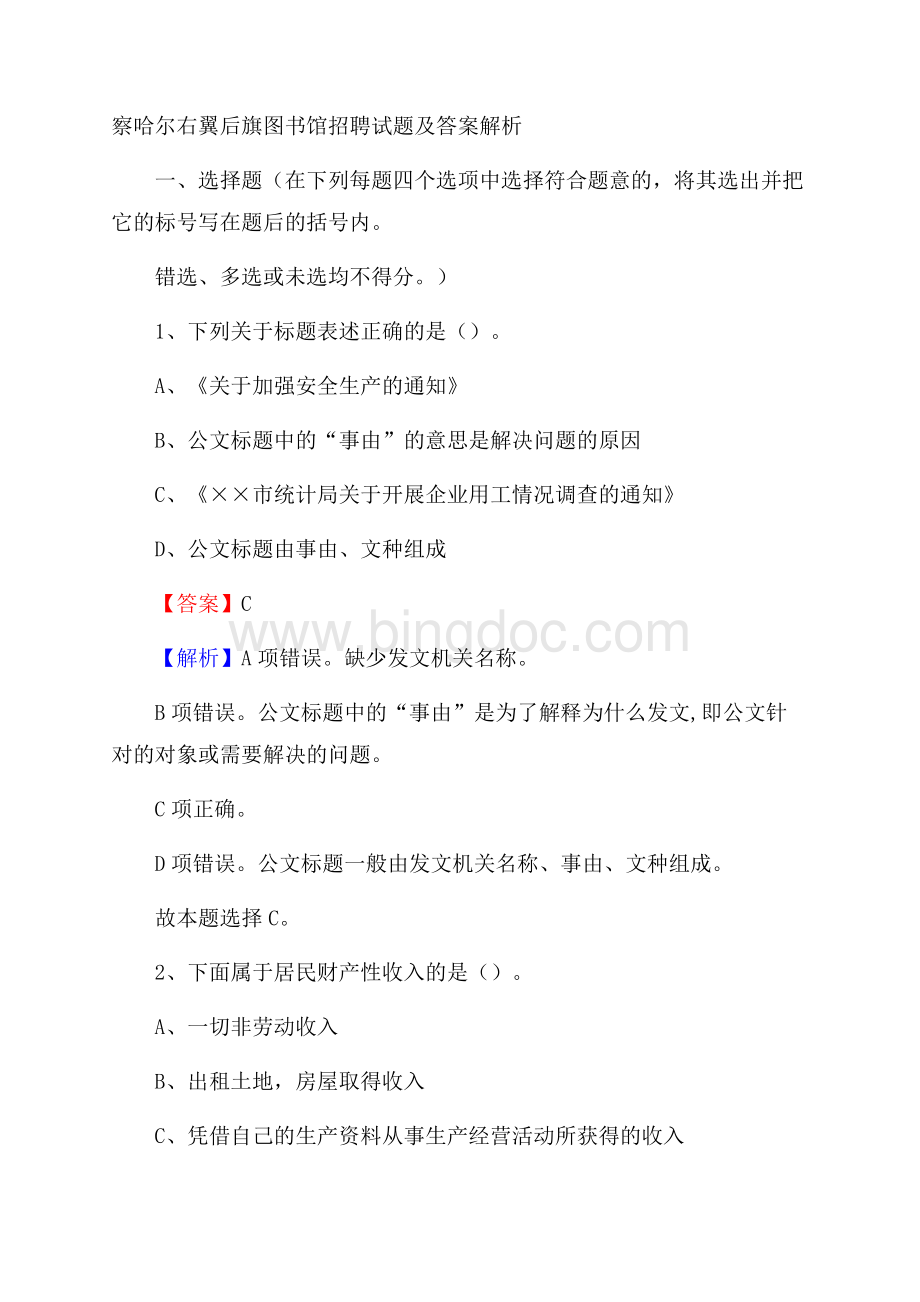 察哈尔右翼后旗图书馆招聘试题及答案解析.docx_第1页