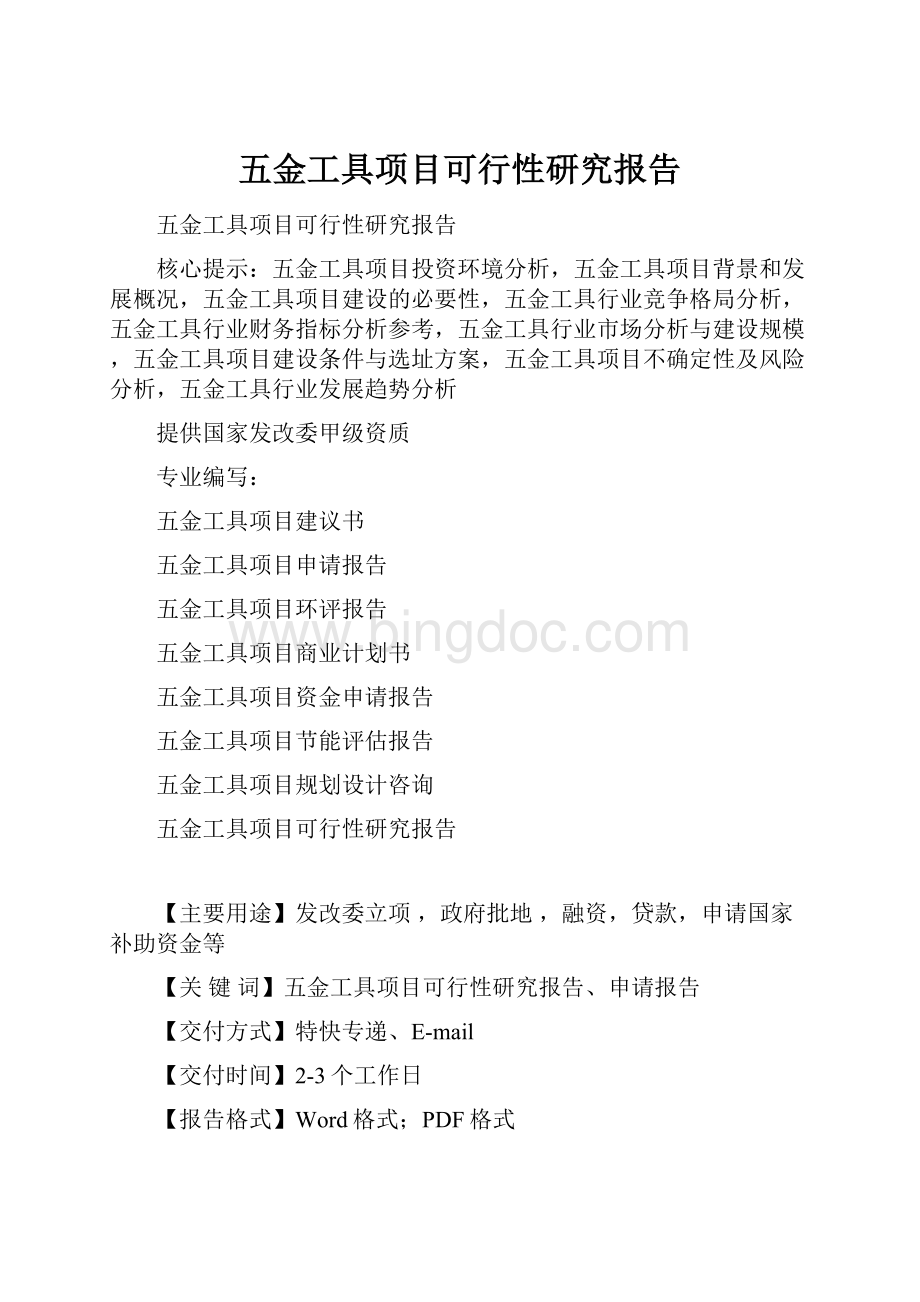 五金工具项目可行性研究报告Word下载.docx