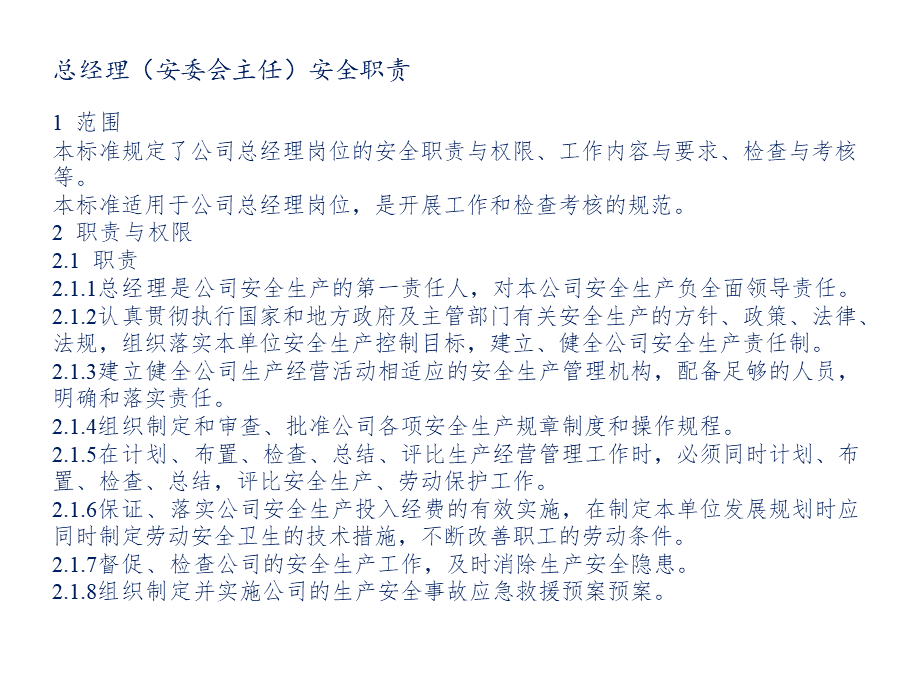 安委会主任+副主任安全职责PPT课件下载推荐.ppt