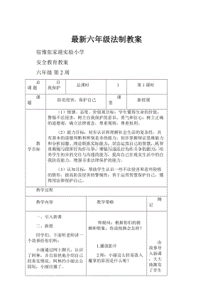 最新六年级法制教案.docx