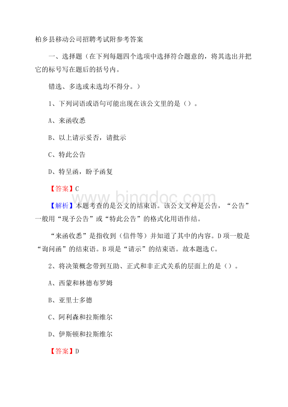 柏乡县移动公司招聘考试附参考答案.docx_第1页