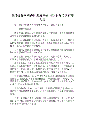 货币银行学形成性考核册参考答案货币银行学作业Word下载.docx