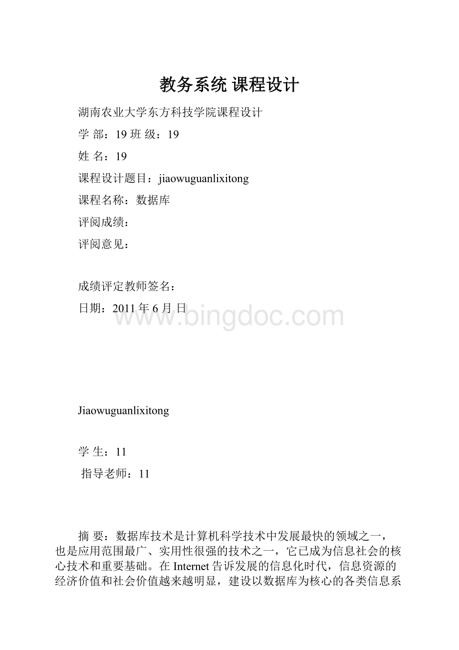 教务系统课程设计Word格式.docx_第1页