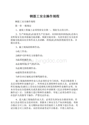 钢筋工安全操作规程.docx