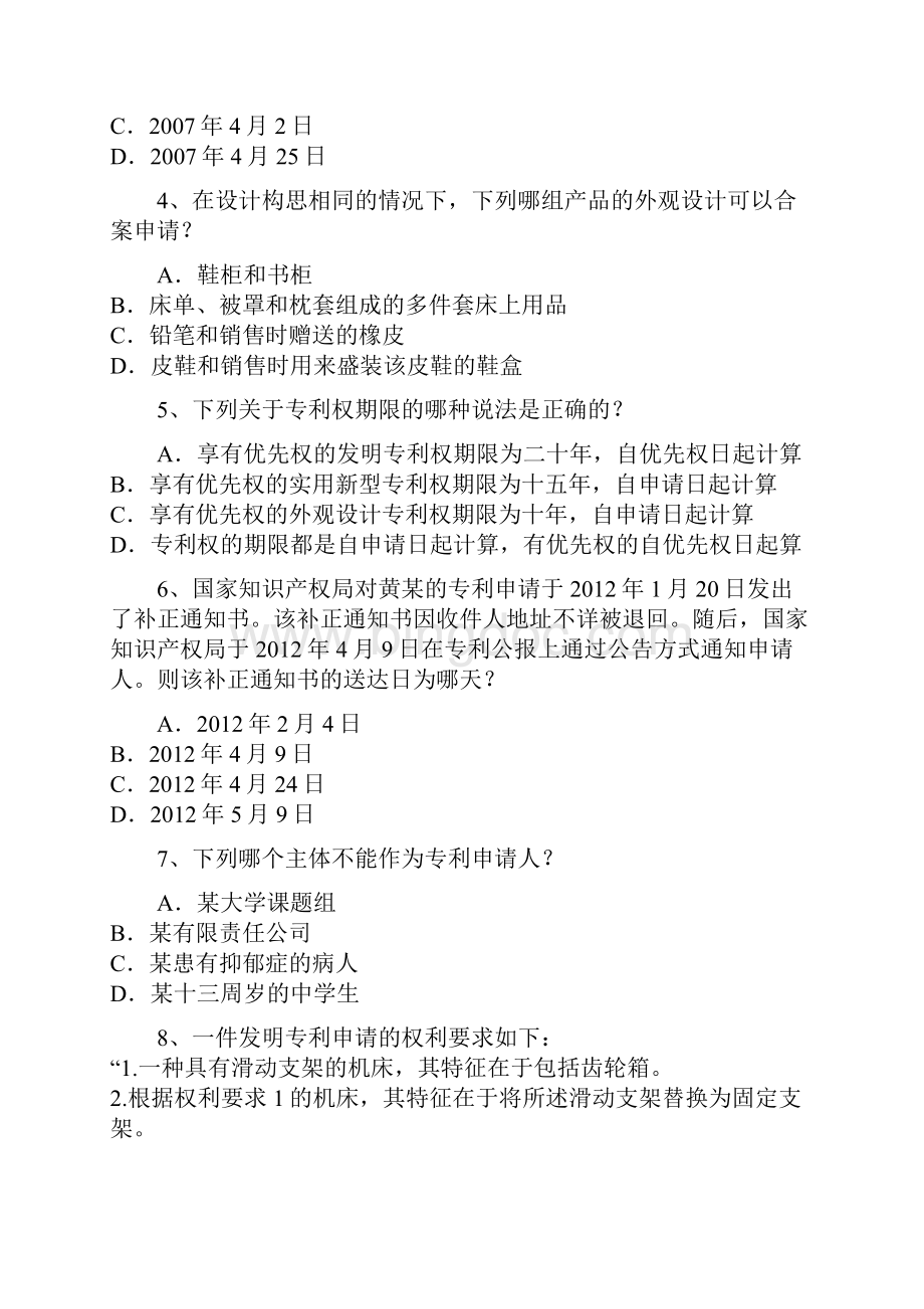 全国专利代理人资格考试专利法律知识试题及答案Word下载.docx_第2页