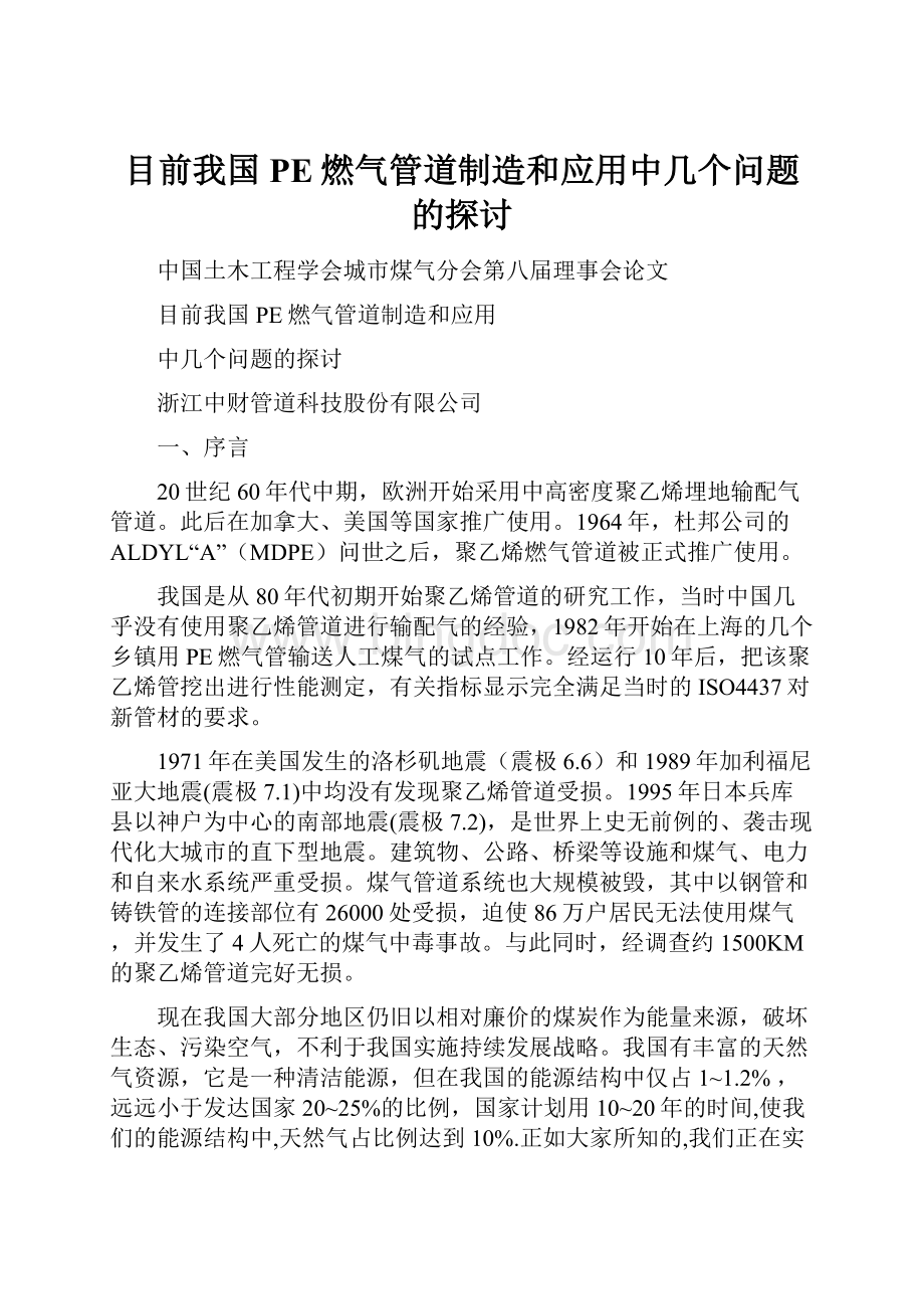 目前我国PE燃气管道制造和应用中几个问题的探讨Word格式.docx