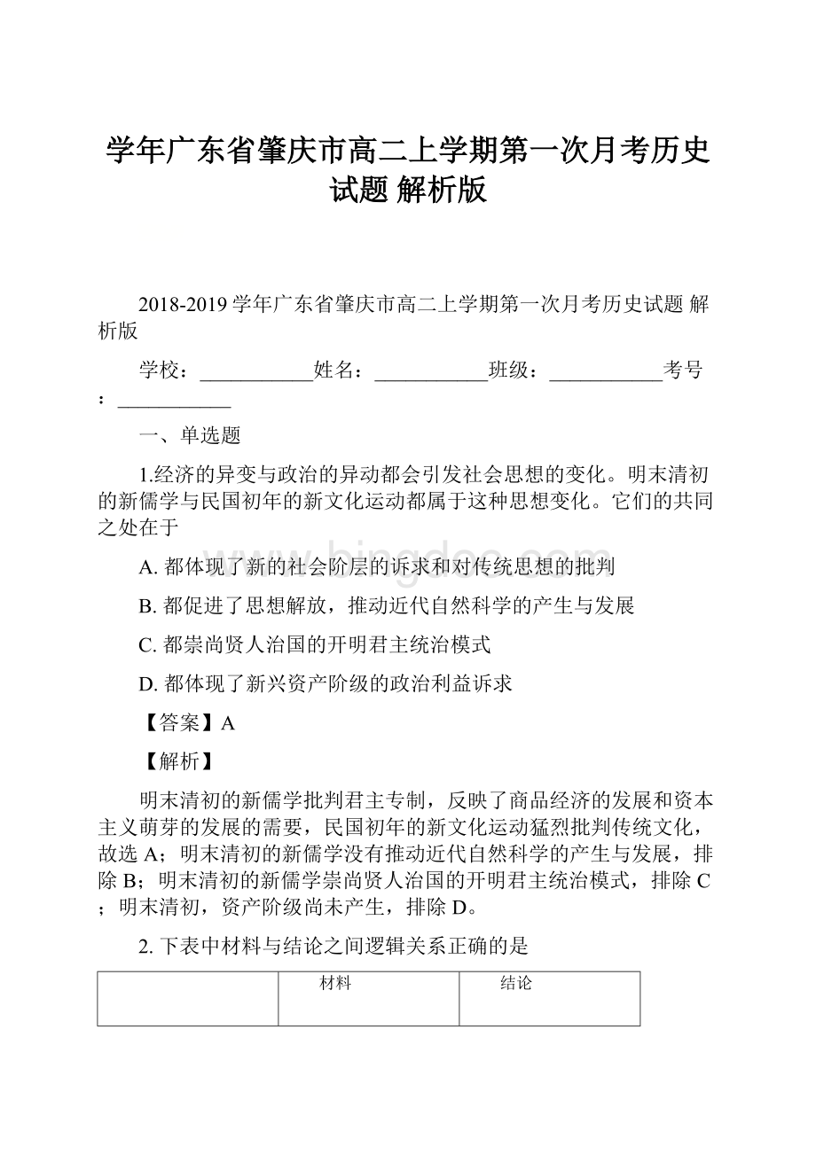 学年广东省肇庆市高二上学期第一次月考历史试题 解析版Word文档下载推荐.docx_第1页