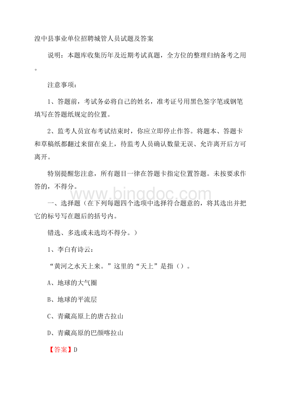 湟中县事业单位招聘城管人员试题及答案.docx_第1页