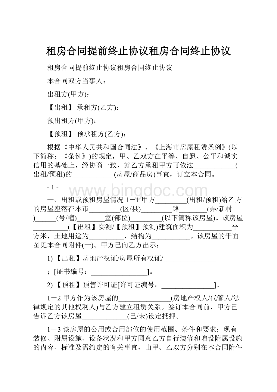 租房合同提前终止协议租房合同终止协议.docx