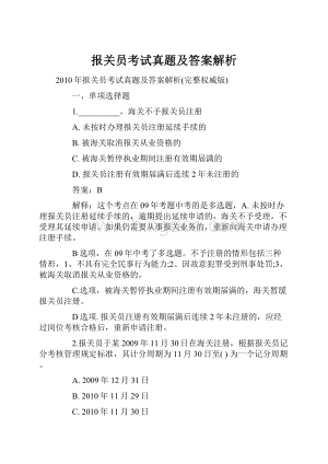 报关员考试真题及答案解析.docx