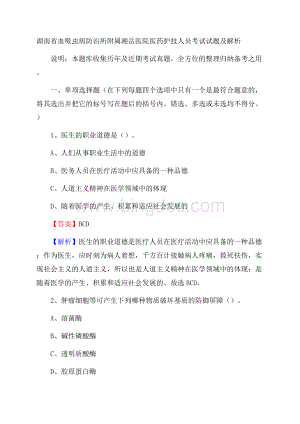 湖南省血吸虫病防治所附属湘岳医院医药护技人员考试试题及解析.docx