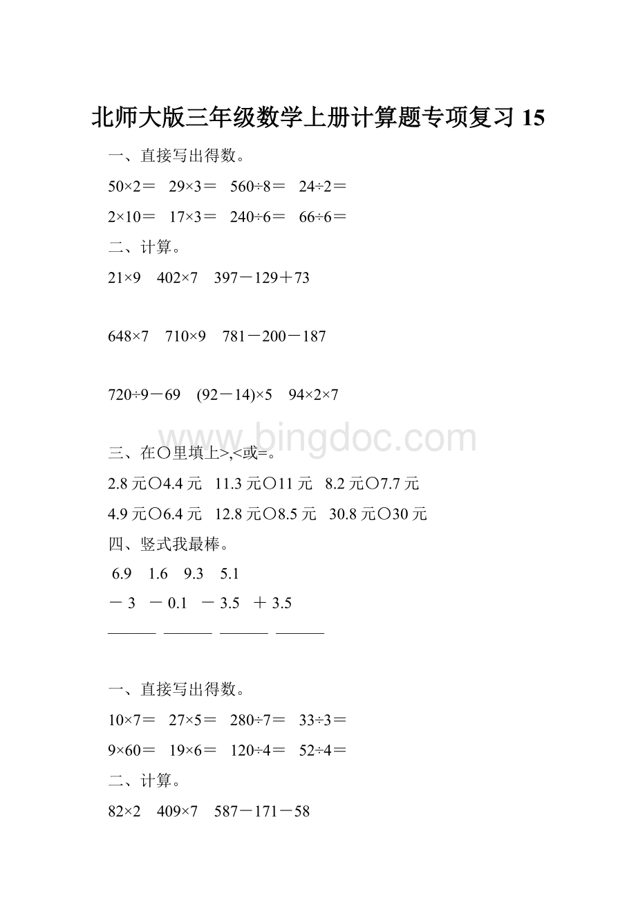 北师大版三年级数学上册计算题专项复习15Word文档下载推荐.docx_第1页