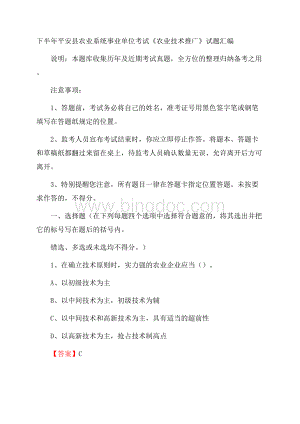 下半年平安县农业系统事业单位考试《农业技术推广》试题汇编.docx