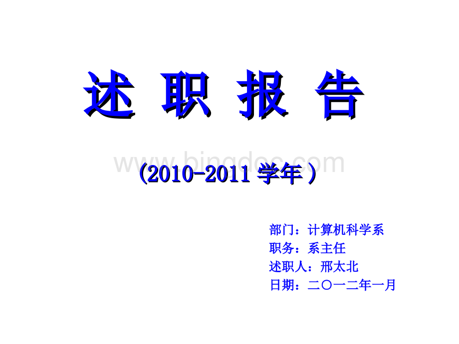 述职报告(邢太北)(2010-2011学年).ppt