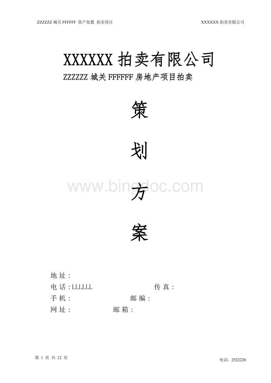 拍卖卖方案-3Word下载.doc