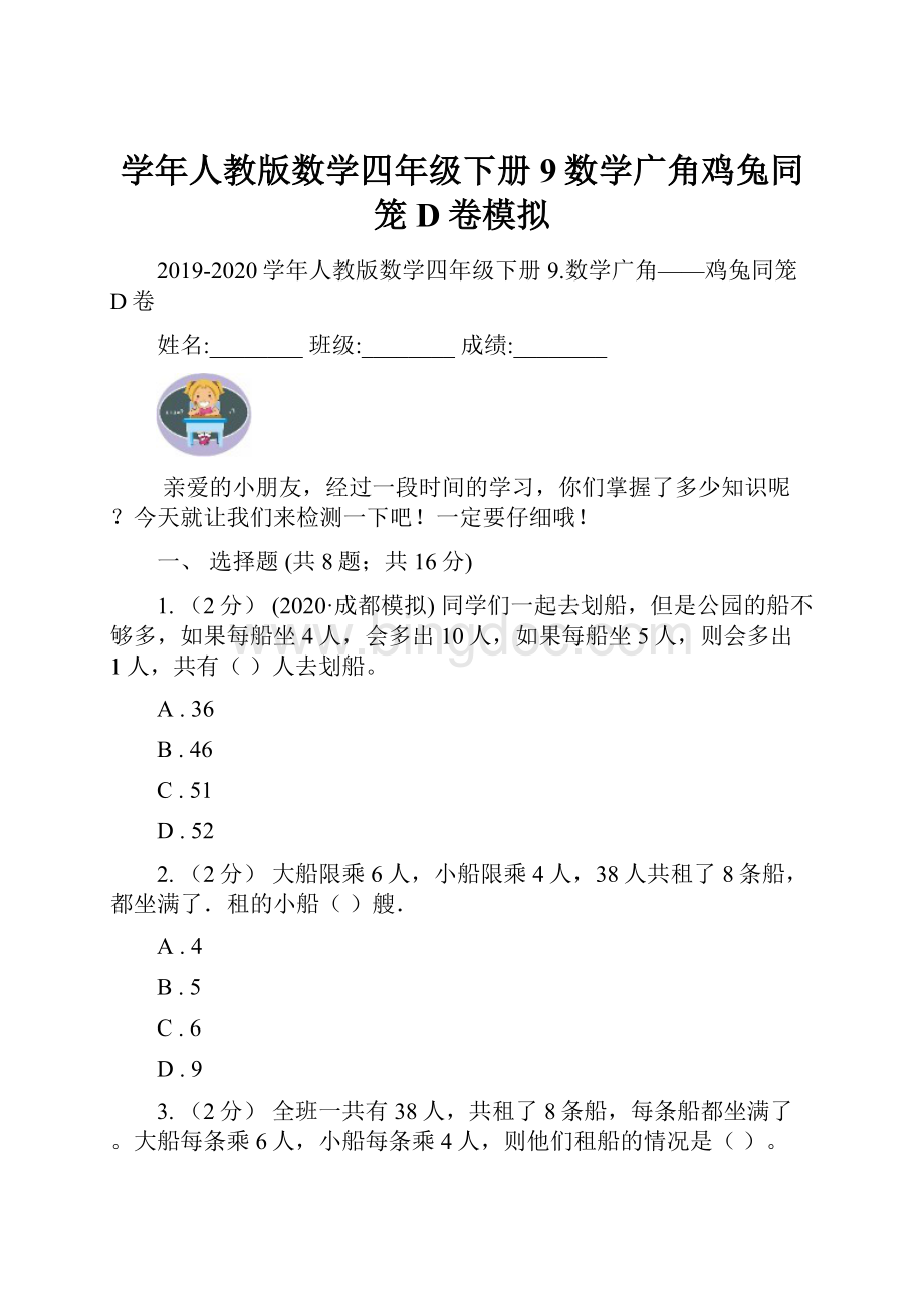 学年人教版数学四年级下册9数学广角鸡兔同笼D卷模拟Word文档下载推荐.docx_第1页