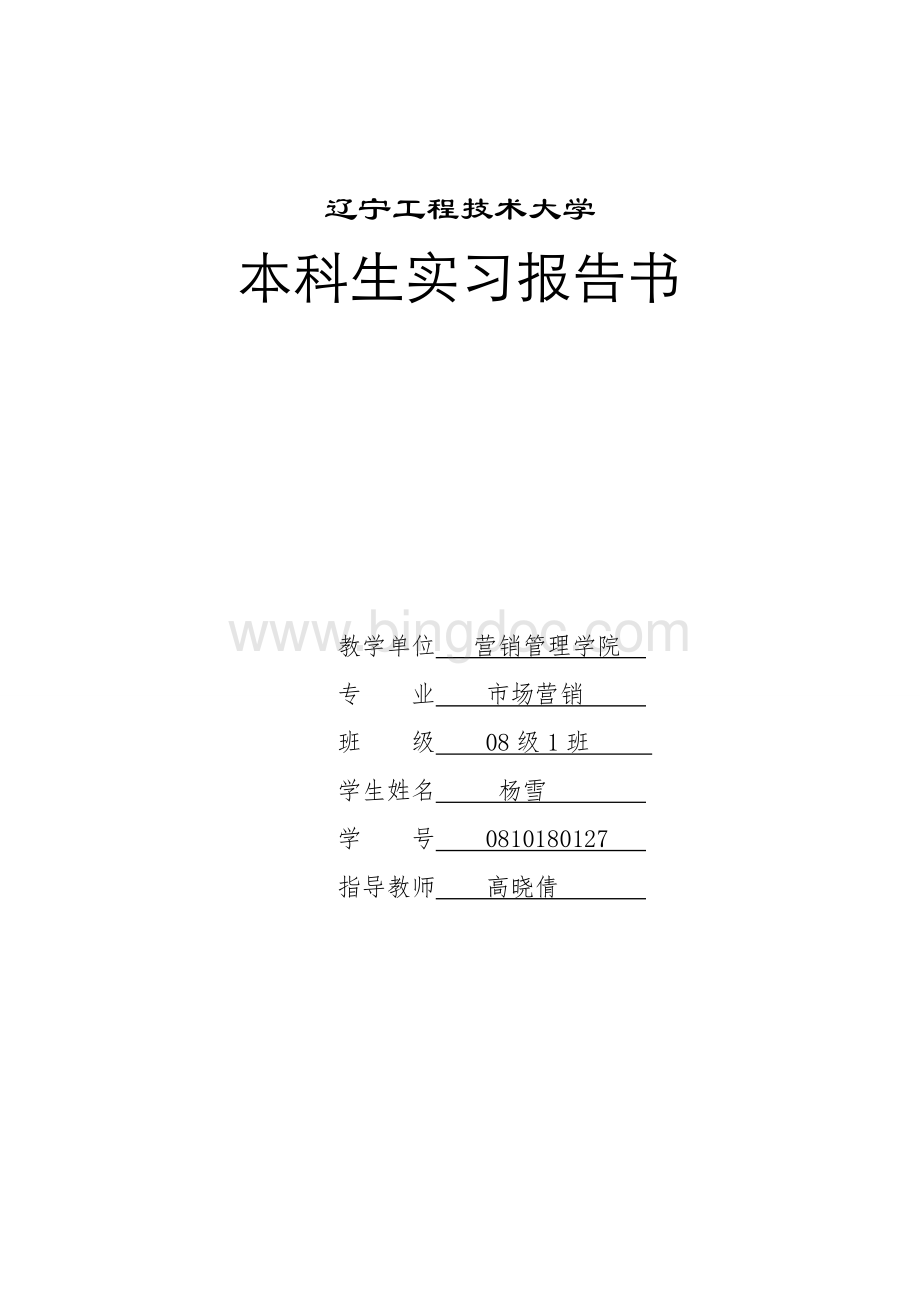 婚庆行业专业实习报告--婚礼策划助理.doc_第1页