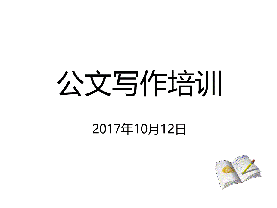 公文写作培训2017.10.12.pptx