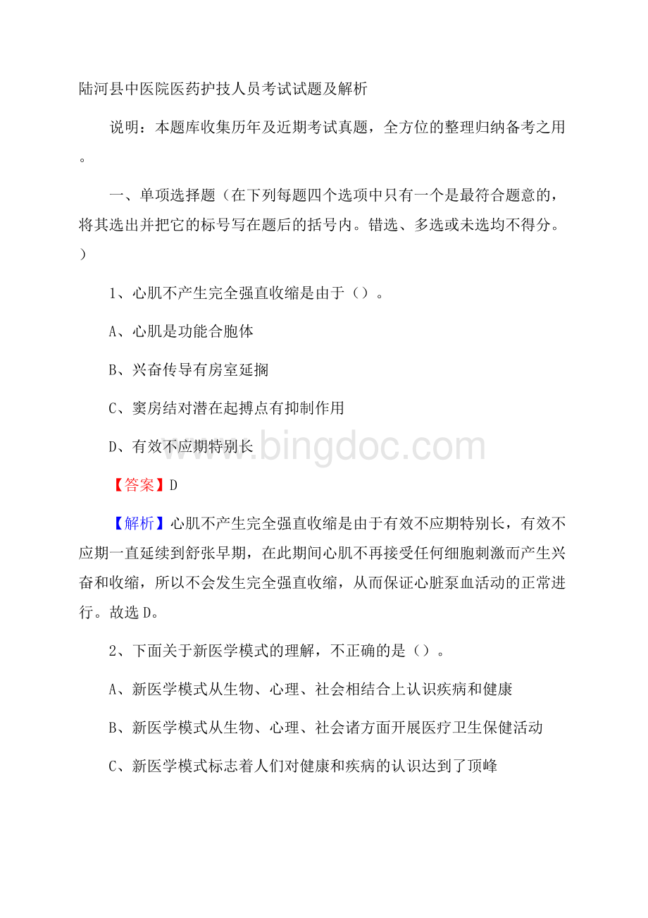 陆河县中医院医药护技人员考试试题及解析.docx_第1页