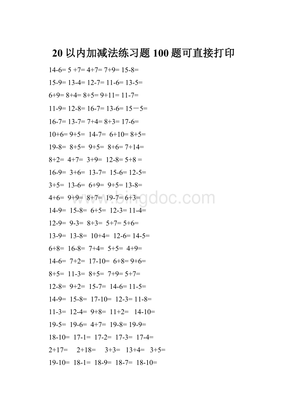 20以内加减法练习题100题可直接打印Word文档格式.docx