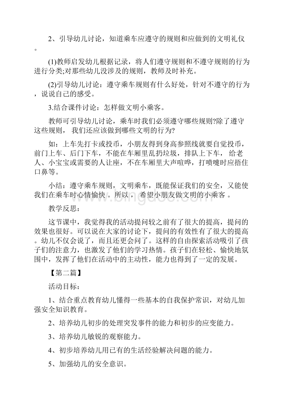 安全幼儿园安全教育教案参考范文五篇合集Word下载.docx_第2页