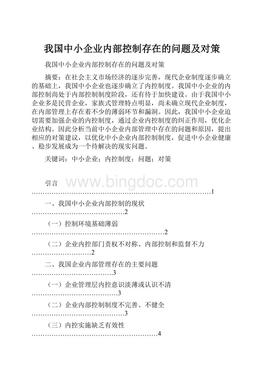 我国中小企业内部控制存在的问题及对策.docx_第1页