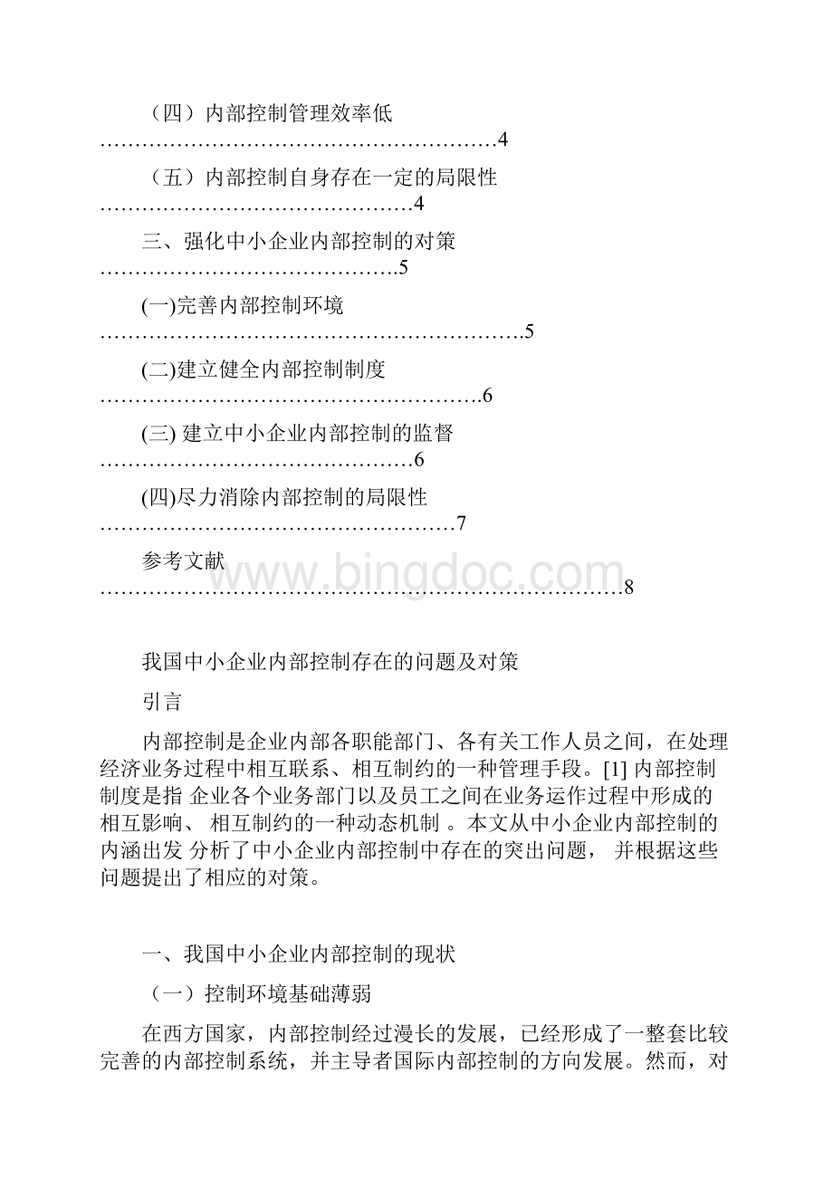 我国中小企业内部控制存在的问题及对策.docx_第2页