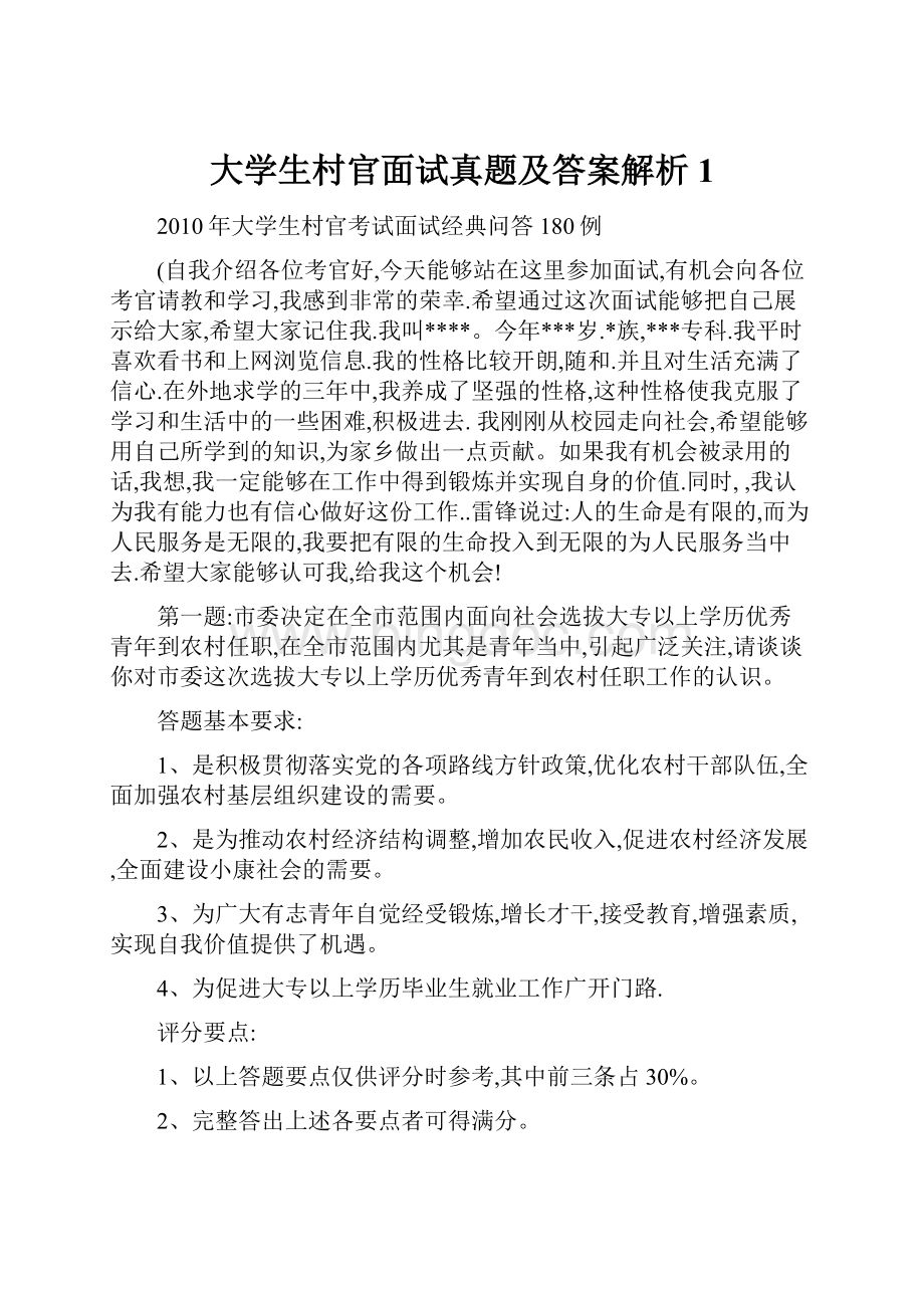 大学生村官面试真题及答案解析1Word格式文档下载.docx_第1页