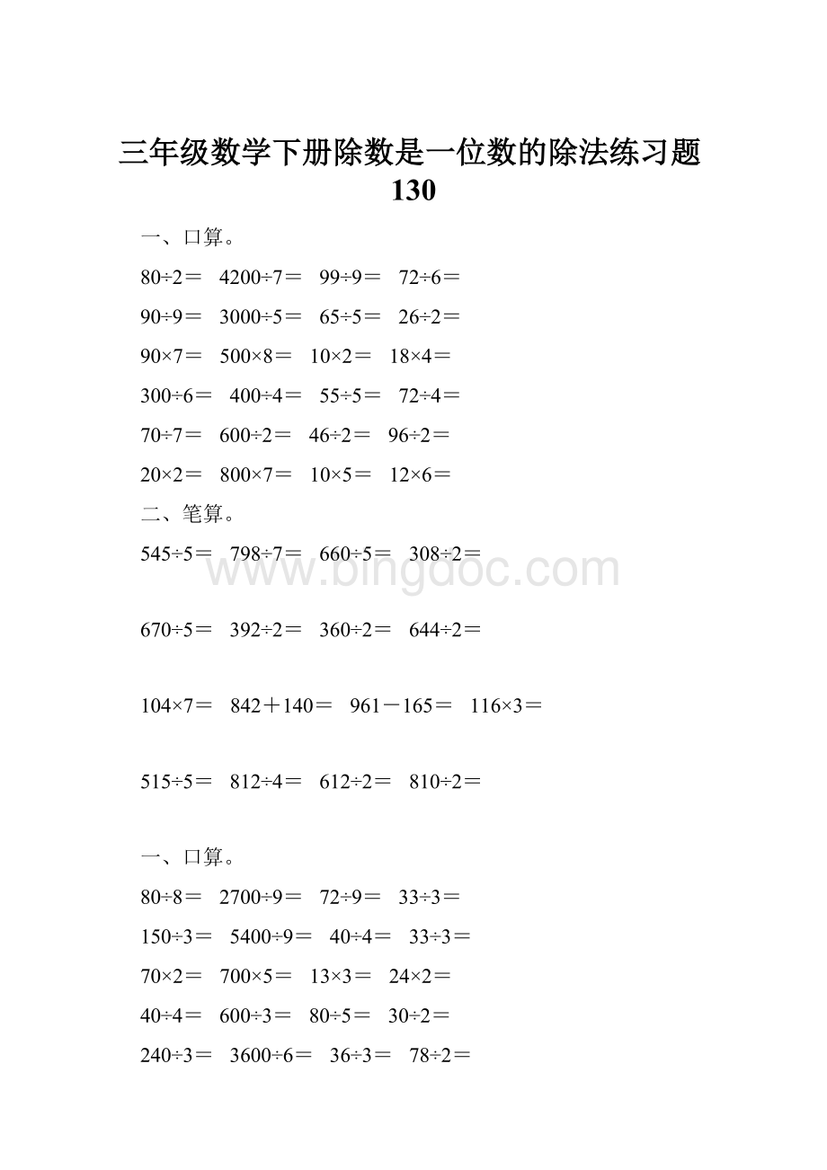 三年级数学下册除数是一位数的除法练习题130文档格式.docx_第1页