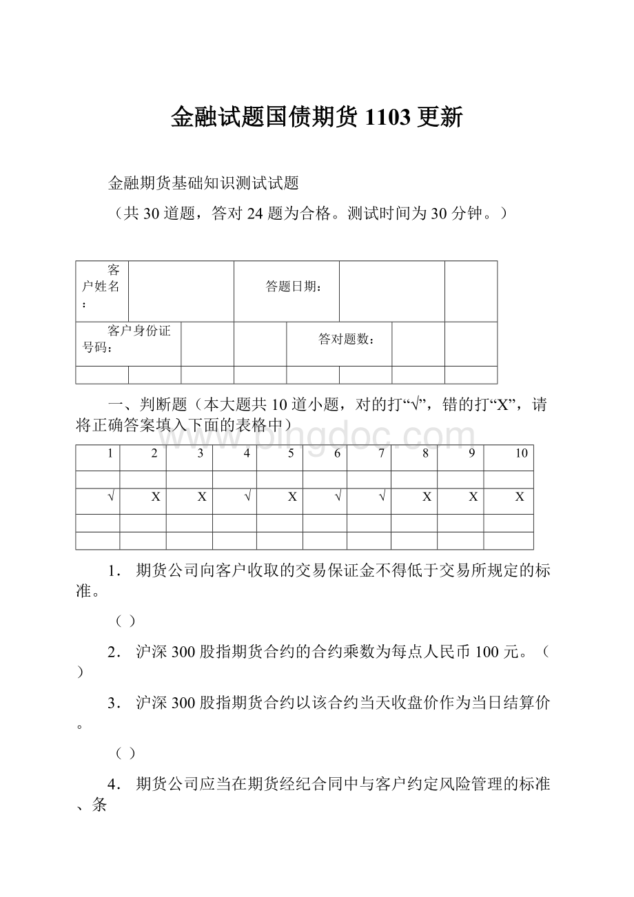 金融试题国债期货 1103更新Word格式.docx_第1页